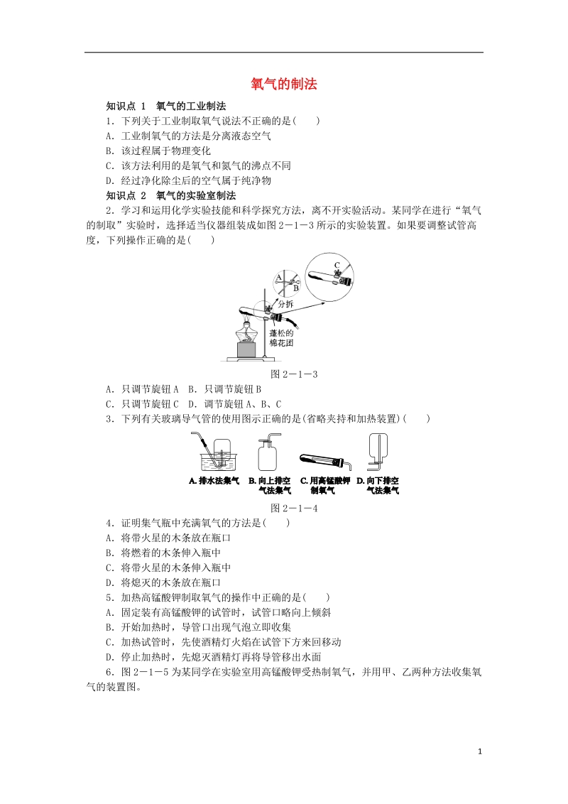 2018年秋九年级化学上册第2章身边的化学物质第1节性质活泼的氧气2.1.2氧气的制法同步练习沪教版.doc_第1页