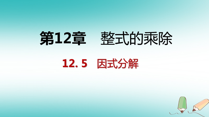 2018年秋八年级数学上册第12章整式的乘除12.5因式分解第3课时运用两数和差的平方公式分解因式导学课件新版华东师大版.ppt_第1页