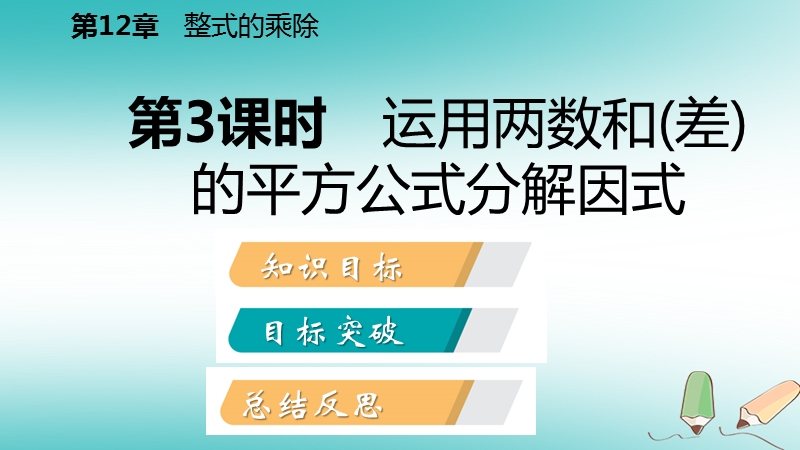 2018年秋八年级数学上册第12章整式的乘除12.5因式分解第3课时运用两数和差的平方公式分解因式导学课件新版华东师大版.ppt_第2页