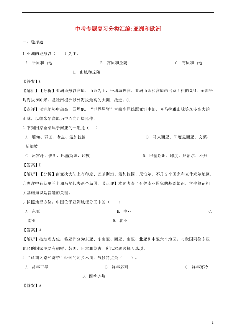 2018年中考地理专题复习分类汇编亚洲和欧洲.doc_第1页