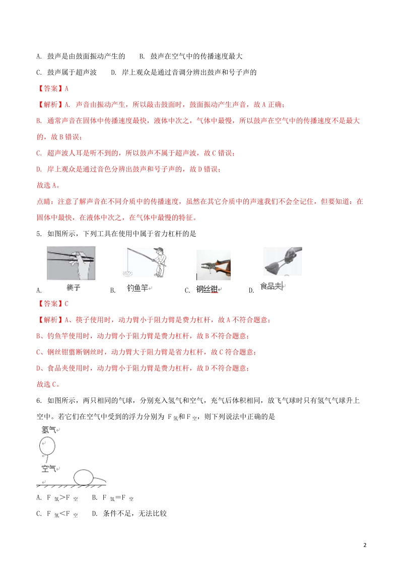 海南省2018年中考物理真题试题（含解析）.doc_第2页