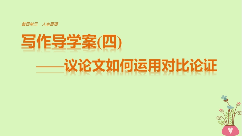 2018版高中语文 第四单元 人生百相 写作导学案（四）议论文如何运用对比论证课件 鲁人版必修2.ppt_第1页