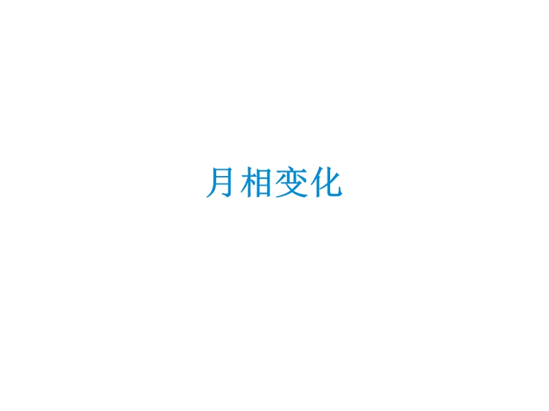 2017最新科学四年级下粤教粤科版4.31月相变化课件（24张）.ppt_第2页