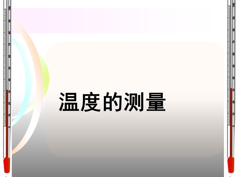 2017最新科学三年级下粤教版4.25温度的测量课件（21张）.ppt_第2页