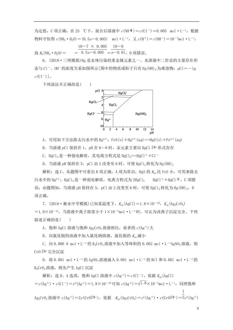 2019版高考化学一轮复习 第八章 水溶液中的离子平衡章末综合检测.doc_第3页