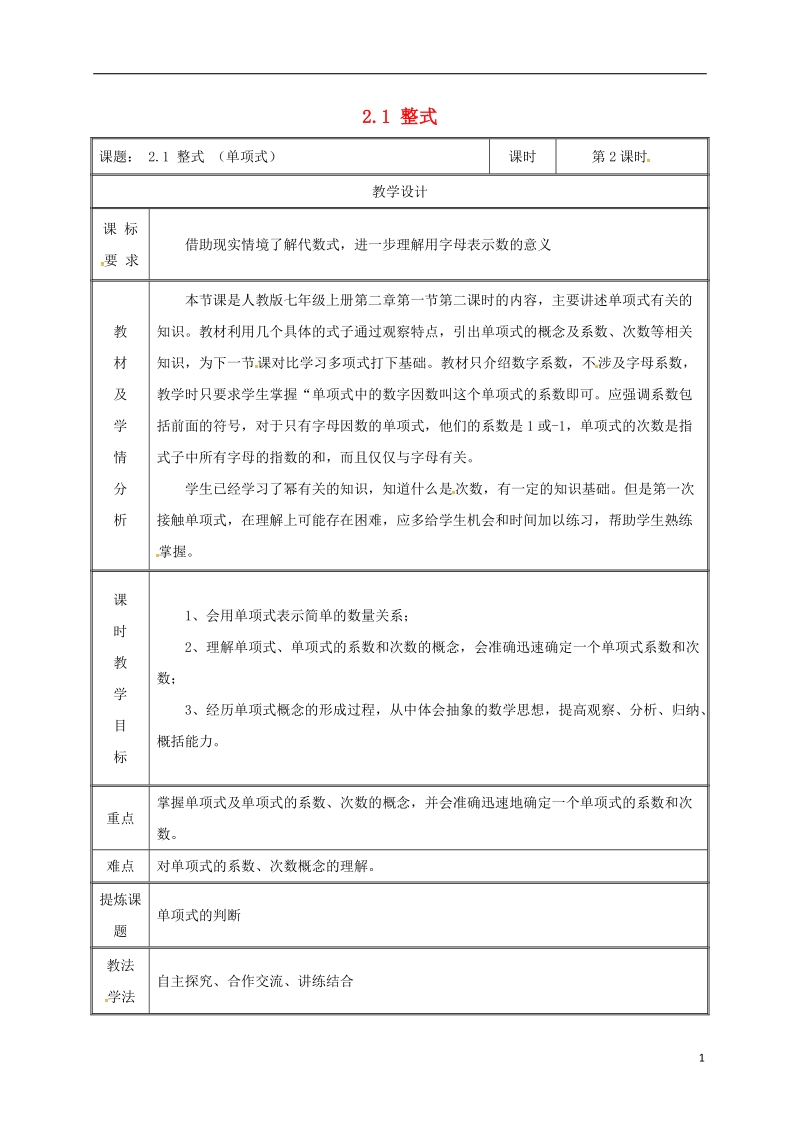 湖南省益阳市资阳区迎丰桥镇七年级数学上册第二章整式的加减2.1整式第2课时教案新版新人教版.doc_第1页