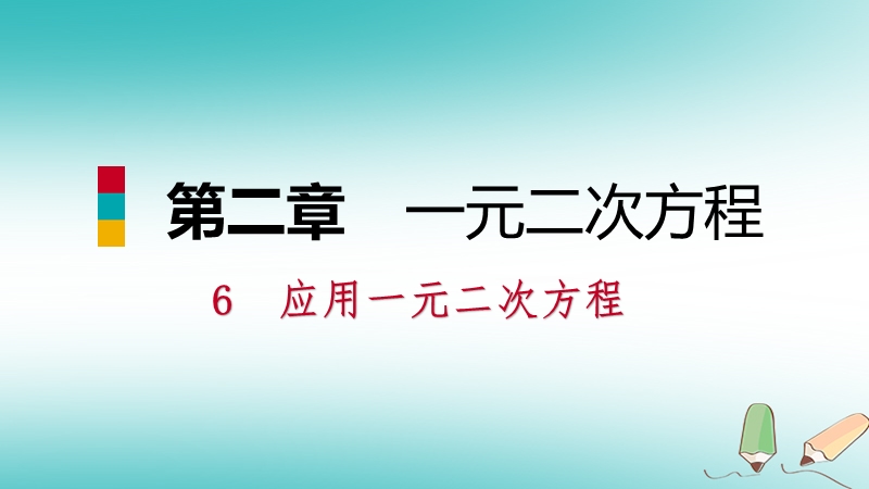 2018年秋九年级数学上册第二章一元二次方程6应用一元二次方程第1课时一元二次方程在实际问题中的应用一习题课件新版北师大版.ppt_第1页