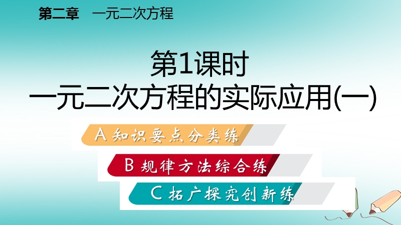 2018年秋九年级数学上册第二章一元二次方程6应用一元二次方程第1课时一元二次方程在实际问题中的应用一习题课件新版北师大版.ppt_第2页