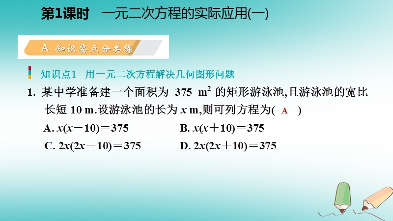 2018年秋九年级数学上册第二章一元二次方程6应用一元二次方程第1课时一元二次方程在实际问题中的应用一习题课件新版北师大版.ppt_第3页