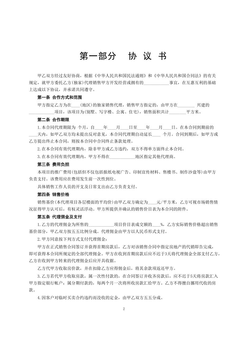 房地产代理销售合同示范文本.doc_第2页