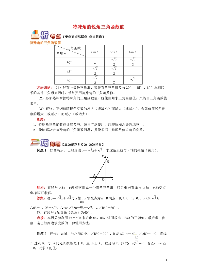 九年级数学上册 专题突破讲练 特殊角的锐角三角函数值及其计算试题 （新版）青岛版.doc_第1页