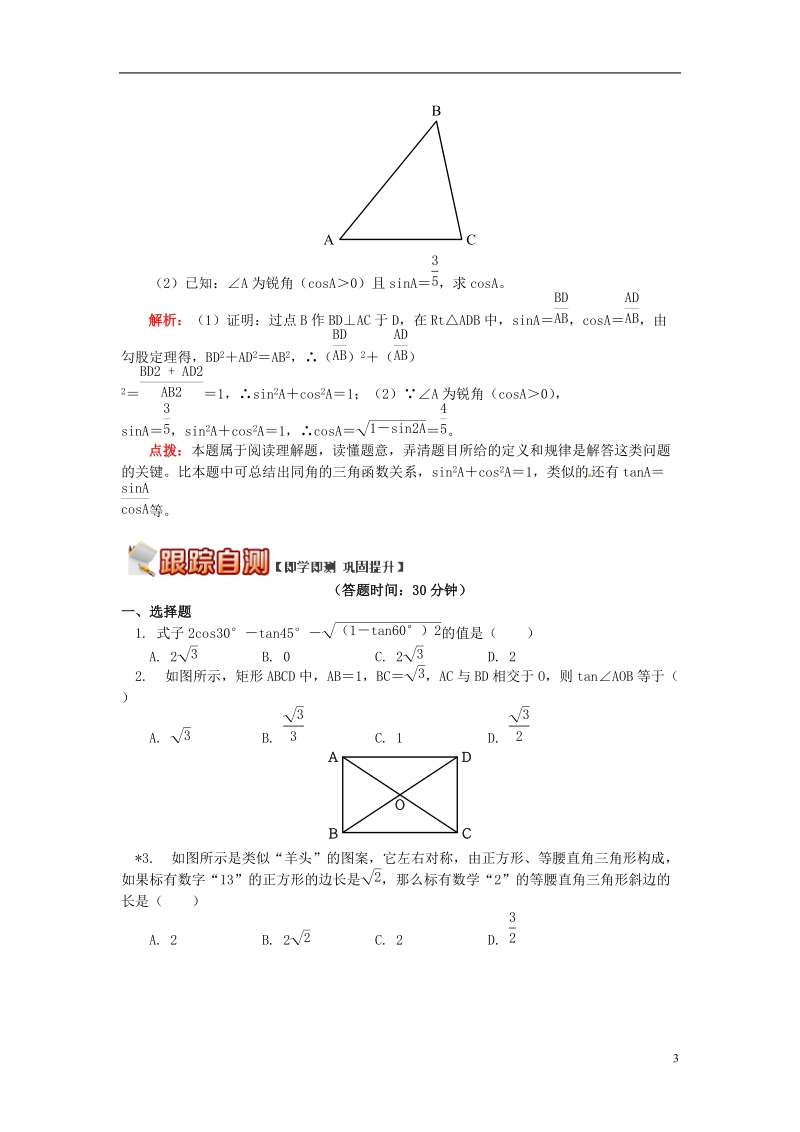 九年级数学上册 专题突破讲练 特殊角的锐角三角函数值及其计算试题 （新版）青岛版.doc_第3页