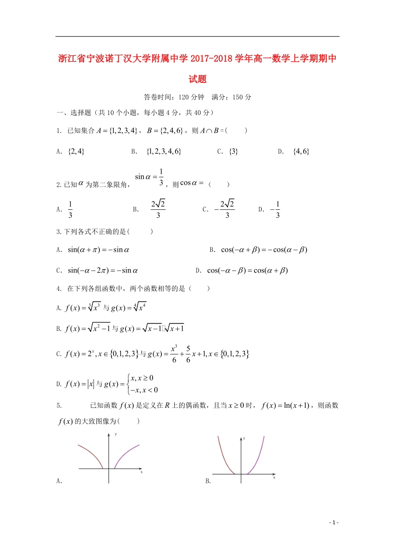 浙江省宁波诺丁汉大学附属中学2017_2018学年高一数学上学期期中试题.doc_第1页