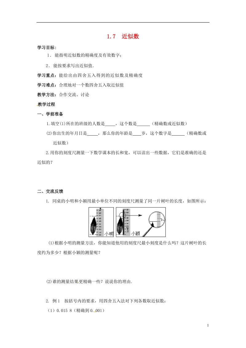 2018年秋七年级数学上册第1章有理数1.7近似数学案无答案新版沪科版.doc_第1页