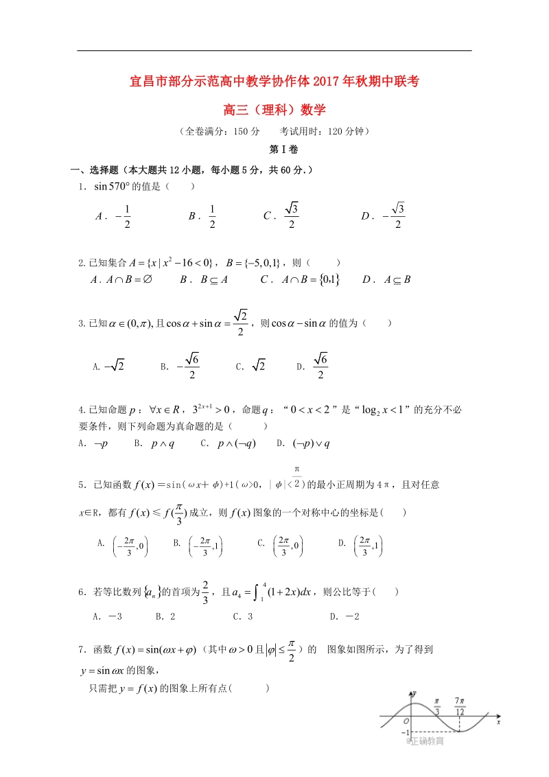 湖北省宜昌市部分示范高中教学协作体2018届高三数学上学期期中联考试题理.doc_第1页