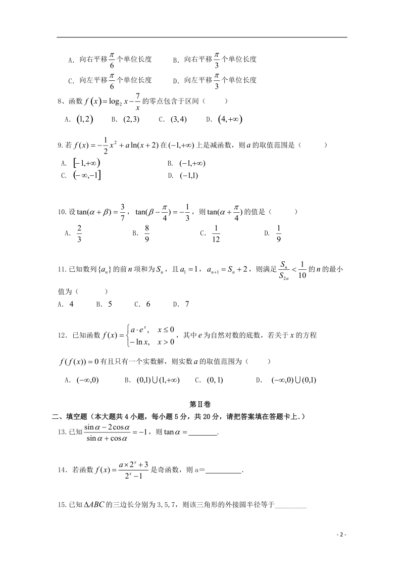 湖北省宜昌市部分示范高中教学协作体2018届高三数学上学期期中联考试题理.doc_第2页