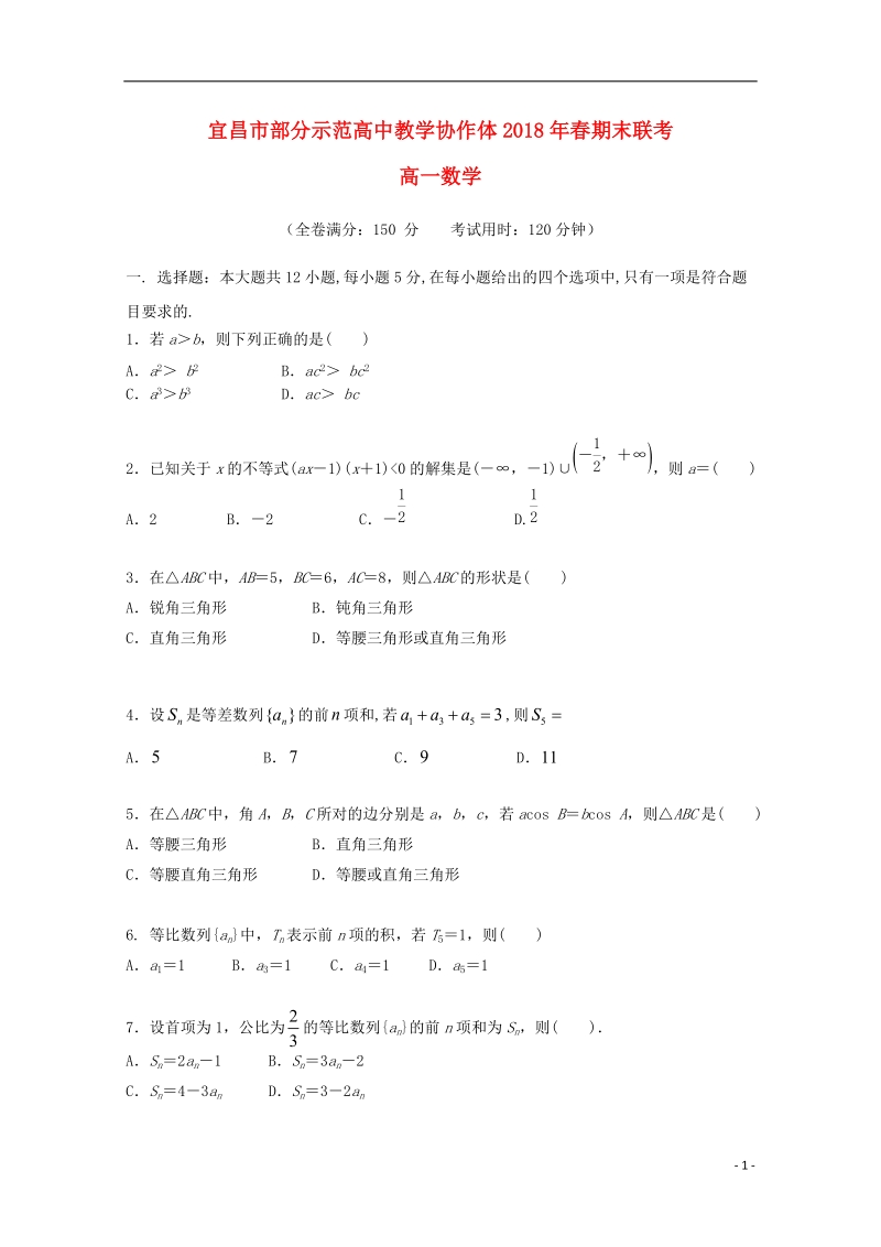 湖北省宜昌市部分示范高中教学协作体2017_2018学年高一数学下学期期末联考试题.doc_第1页