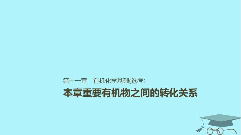 2019版高考化学一轮复习第十一章物质结构与性质本章重要有机物之间的转化关系课件.ppt_第1页