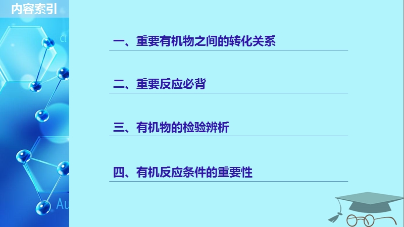 2019版高考化学一轮复习第十一章物质结构与性质本章重要有机物之间的转化关系课件.ppt_第2页