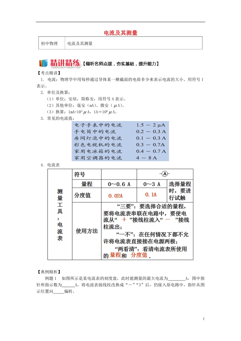 九年级物理上册4.1电流电流及其测量精讲精练新版教科版.doc_第1页