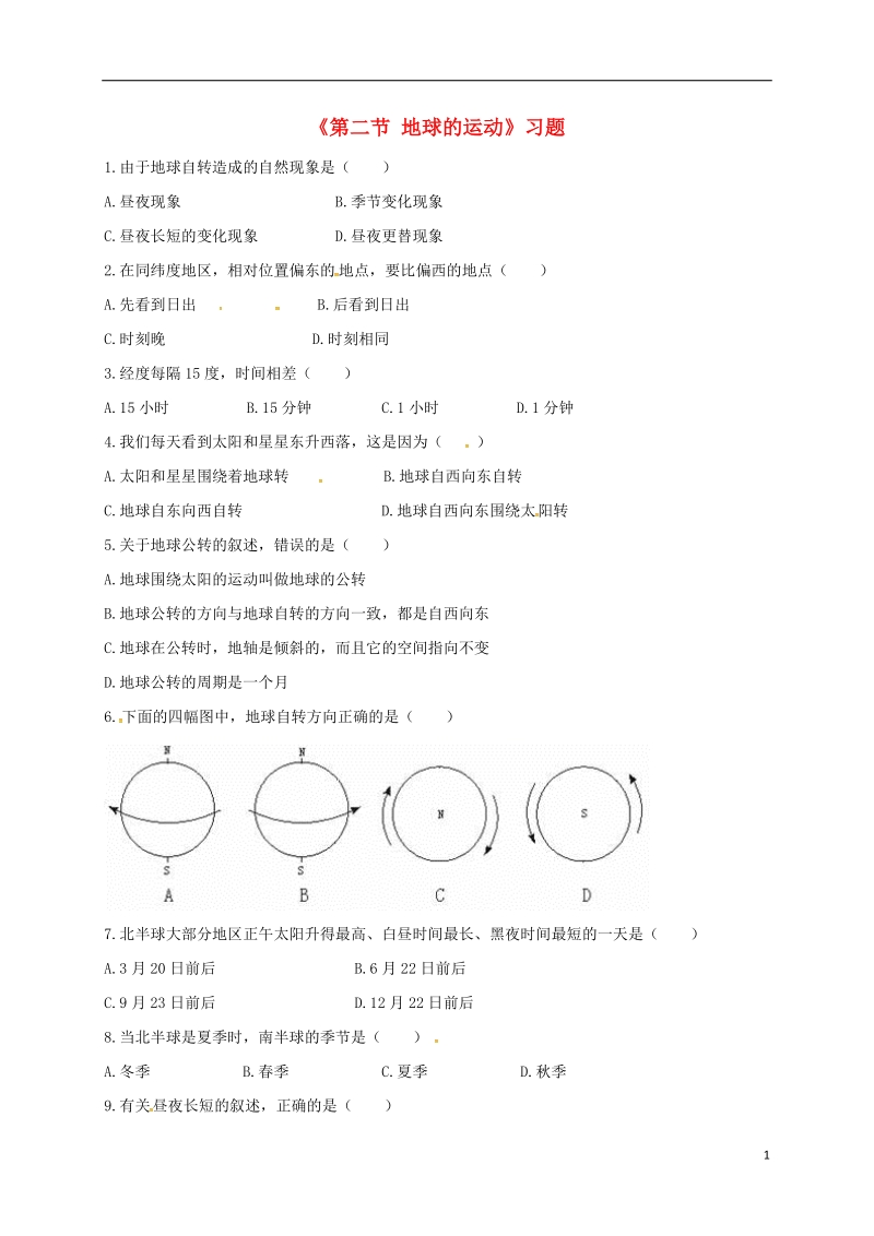 七年级地理上册第一章第二节地球的运动习题2无答案新版新人教版.doc_第1页