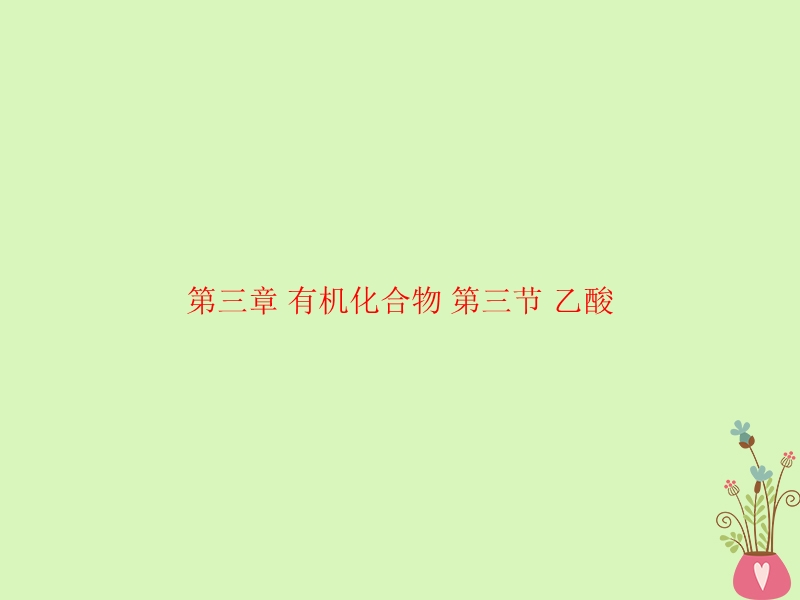 四川省成都市高中化学 第三章 有机化合物 第三节 乙酸课件 新人教版必修2.ppt_第1页