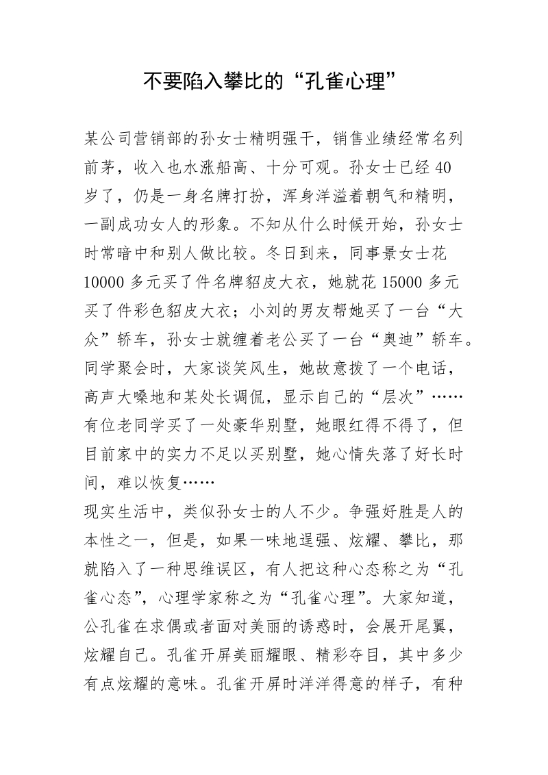 不要陷入攀比的“孔雀心理”.doc_第1页