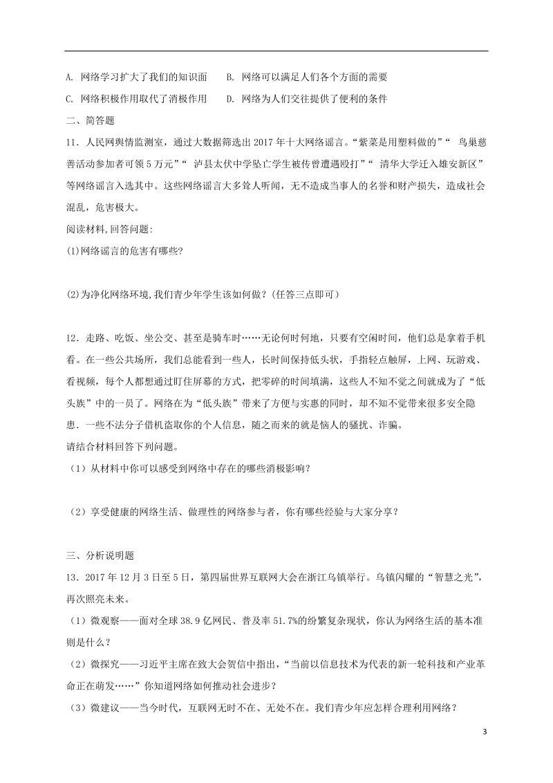 八年级道德与法治上册 第一单元 走进社会生活 第二课 网络生活新空间 第1框 网络改变世界课时训练 新人教版.doc_第3页