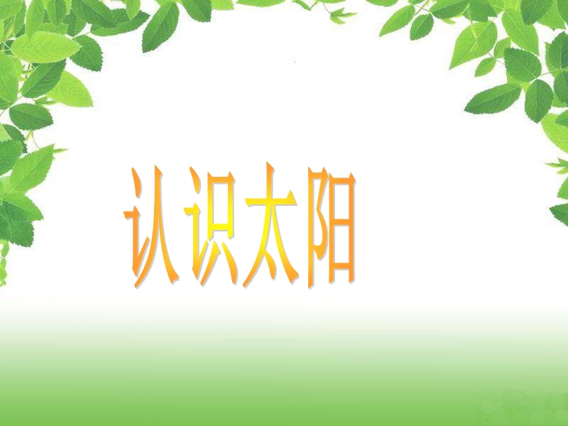 2017最新科学四年级下粤教粤科版4.25认识太阳课件（22张）.ppt_第1页