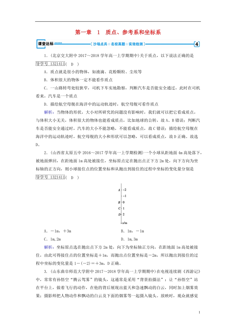 2018年秋高中物理 第1章 运动的描述 1 质点、参考系和坐标系课堂达标 新人教版必修1.doc_第1页