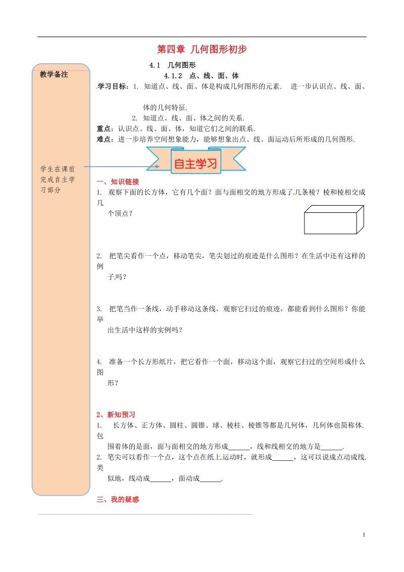 2018年秋七年级数学上册 4.1 几何图形 4.1.2 点、线、面、体导学案（无答案）（新版）新人教版.doc_第1页