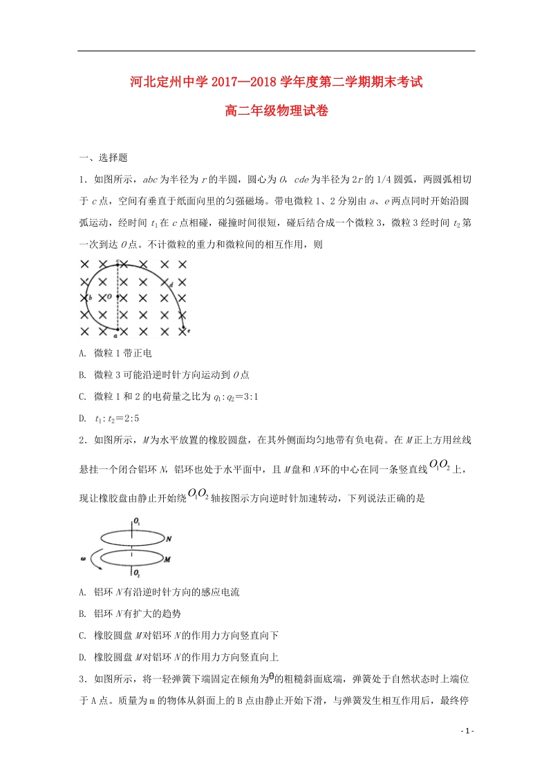 河北狮州中学2017_2018学年高二物理下学期期末考试试题承智班.doc_第1页