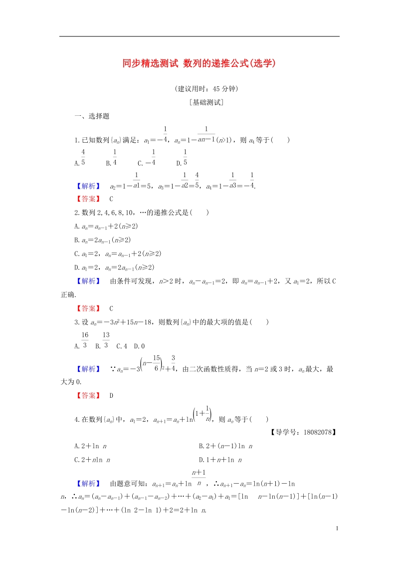 2018版高中数学第二章数列2.1.2数列的递推公式(选学)同步精选测试新人教b版必修.doc_第1页