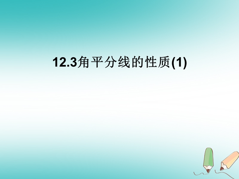 湖南省益阳市资阳区迎丰桥镇八年级数学上册第12章全等三角形12.3角的平分线的性质第1课时课件新版新人教版.ppt_第2页