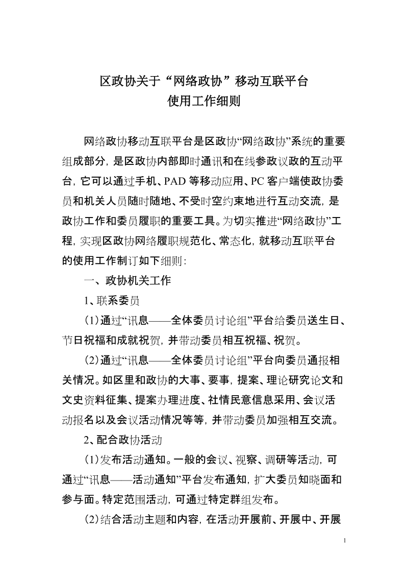 政协机关推动“网络政协”工程建议.doc_第1页