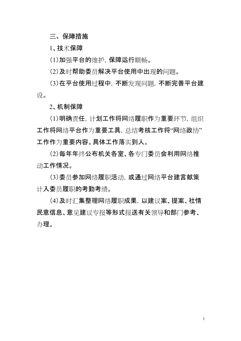 政协机关推动“网络政协”工程建议.doc_第3页