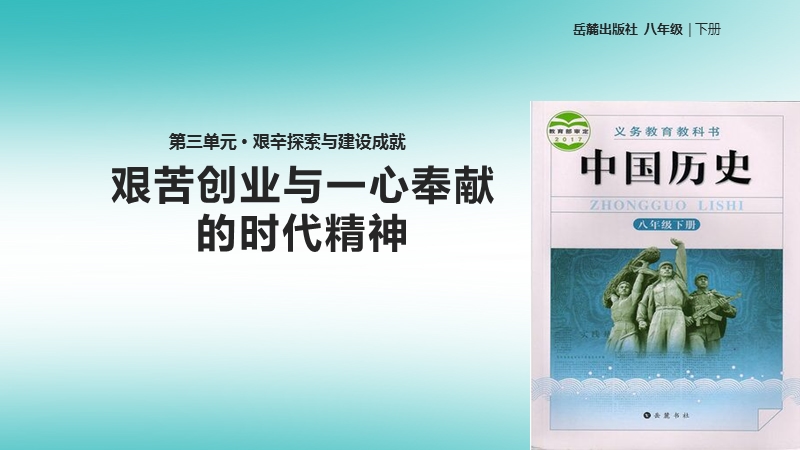 八年级历史下册第三单元艰辛探索与建设成就10艰苦创业与一心奉献的时代精神课件岳麓版.ppt_第1页