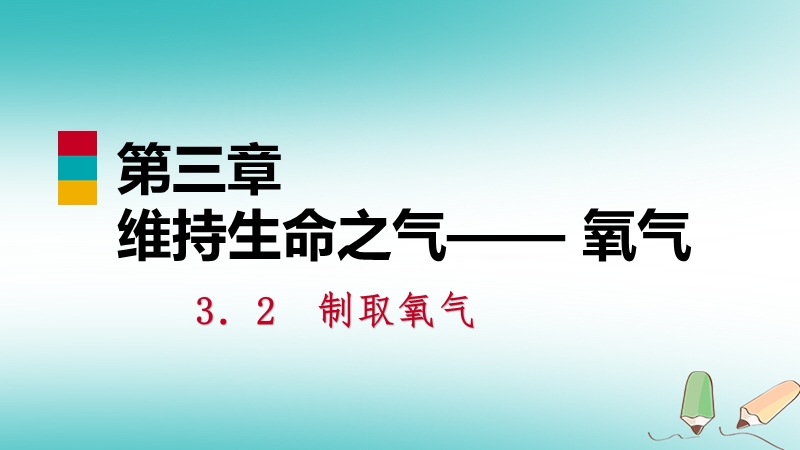 2018年秋九年级化学上册第三章维持生命之气_氧气3.2制取氧气第2课时高锰酸钾制氧气练习课件新版粤教版.ppt_第1页