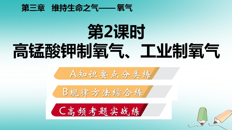 2018年秋九年级化学上册第三章维持生命之气_氧气3.2制取氧气第2课时高锰酸钾制氧气练习课件新版粤教版.ppt_第2页