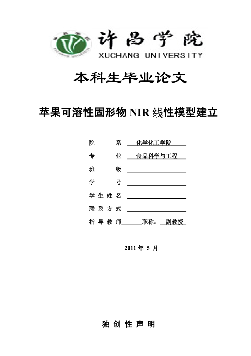 食品科学与工程本科生毕业论文：苹果可溶性固形物NIR线性模型建立.doc_第1页