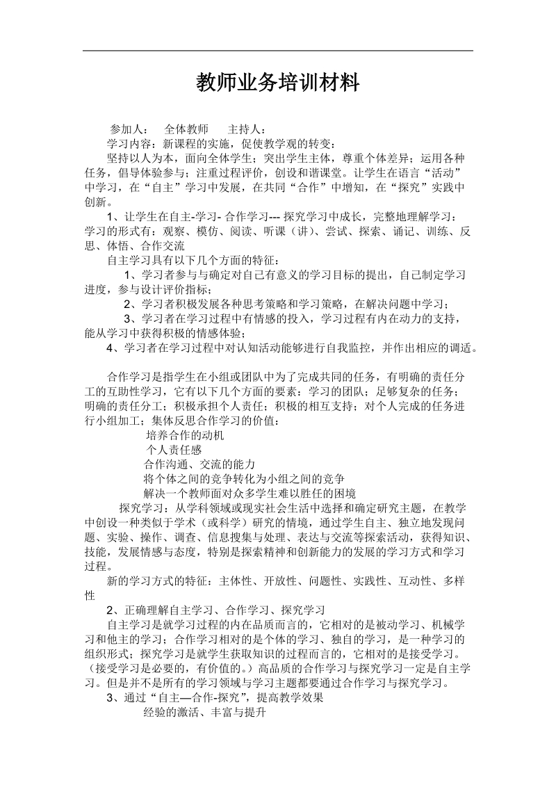 小学教师业务培训材料.doc_第1页