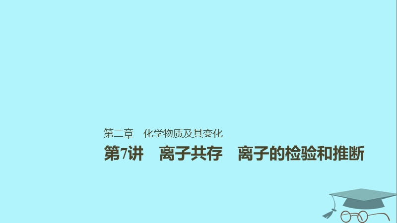 2019版高考化学一轮复习第二章化学物质及其变化第7讲离子共存离子的检验和推断课件.ppt_第1页