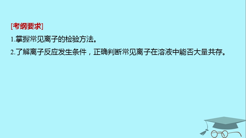 2019版高考化学一轮复习第二章化学物质及其变化第7讲离子共存离子的检验和推断课件.ppt_第2页