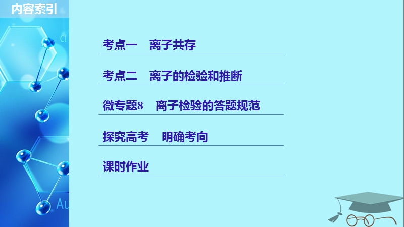 2019版高考化学一轮复习第二章化学物质及其变化第7讲离子共存离子的检验和推断课件.ppt_第3页