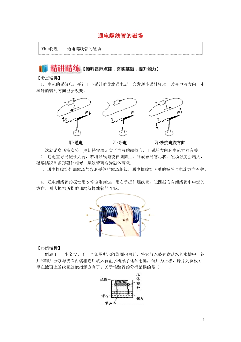 九年级物理上册7.2电流的磁场通电螺线管的磁场精讲精练新版教科版.doc_第1页