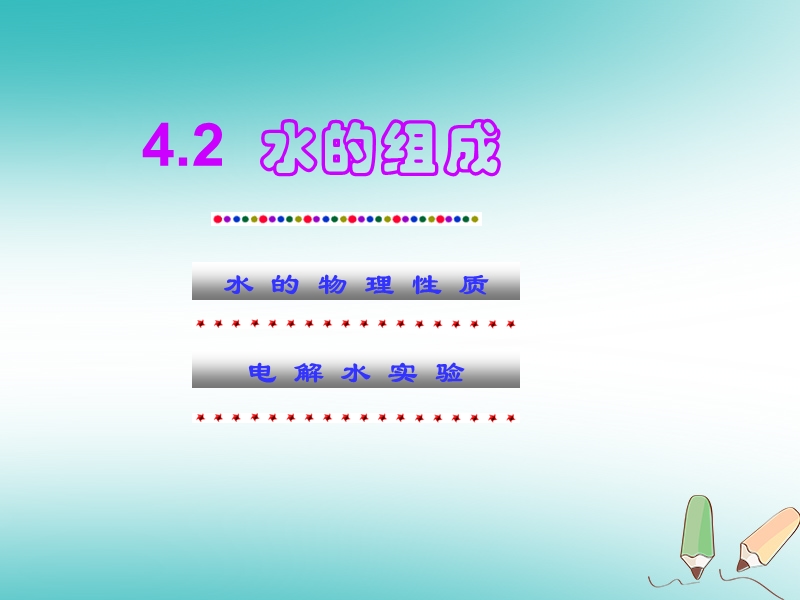 内蒙古鄂尔多斯市达拉特旗九年级化学上册 4.2 水的组成课件 （新版）粤教版.ppt_第1页