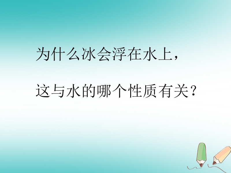 内蒙古鄂尔多斯市达拉特旗九年级化学上册 4.2 水的组成课件 （新版）粤教版.ppt_第3页