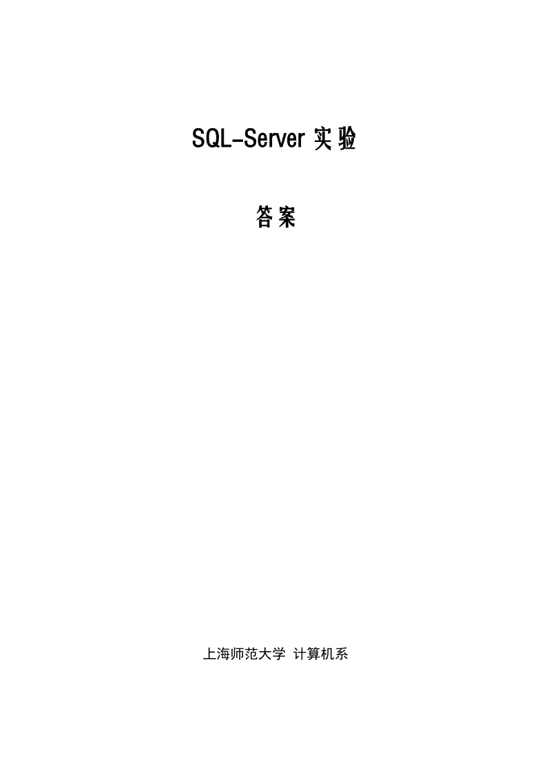 新SQL——SERVER实验练习答案.doc_第1页