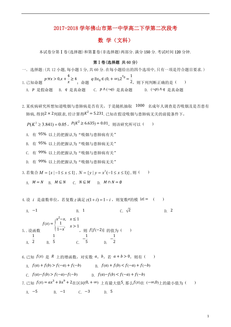 广东署山一中2017_2018学年高二数学下学期第二次段考试题文.doc_第1页