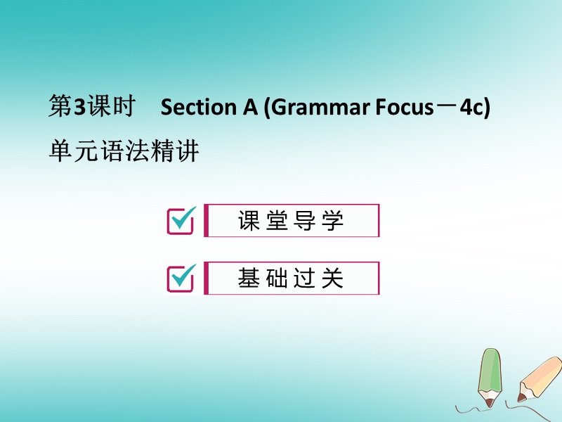 2018年秋九年级英语全册 unit 3 could you please tell me where the restrooms are（第3课时）习题课件 （新版）人教新目标版.ppt_第1页